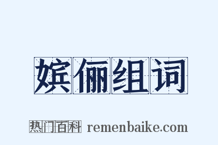 嫔俪组词是什么意思的图片